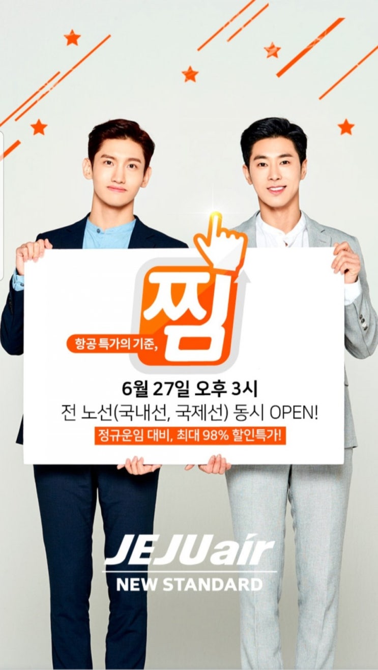  제주항공 찜 :: 검색하고 국제선 왕복항공권받자. 제주항공 특가 3시 동시오픈!! 참여방법 및 구매처