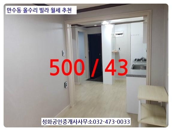  만수역월세 수리잘된 대영빌라 4층 교통좋고 먹자상권 바로앞