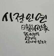  시절인연