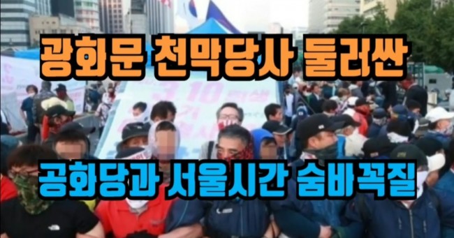 서울시의 우리공화당 천막당사 강제철거 용역비 400명에 1억 6천만원, 그러면 1인당 40만원인데, 황제용역인가? 왜 이래 많은 용역비를 지급하나?/최석태/ 서울시의 우리공화당 천막당사 강제철거 용역비 400명에 1억 6천만원, 그러면 1인당 40만원인데, 황제용역인가? 왜 이래 많은 용역비를 지급하나?/최석태/