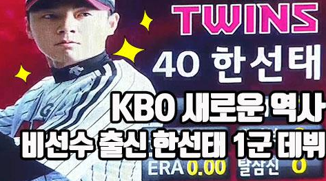  KBO 리그 최초 비선출(비 선수출신)의 데뷔, 한선태
