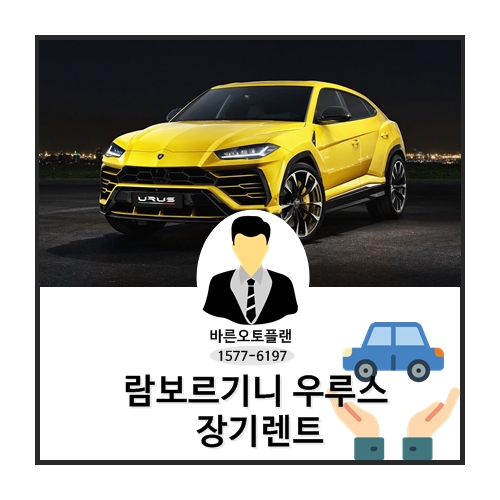  람보르기니 우루스 장기렌트 갖고싶다면 지금당장 !