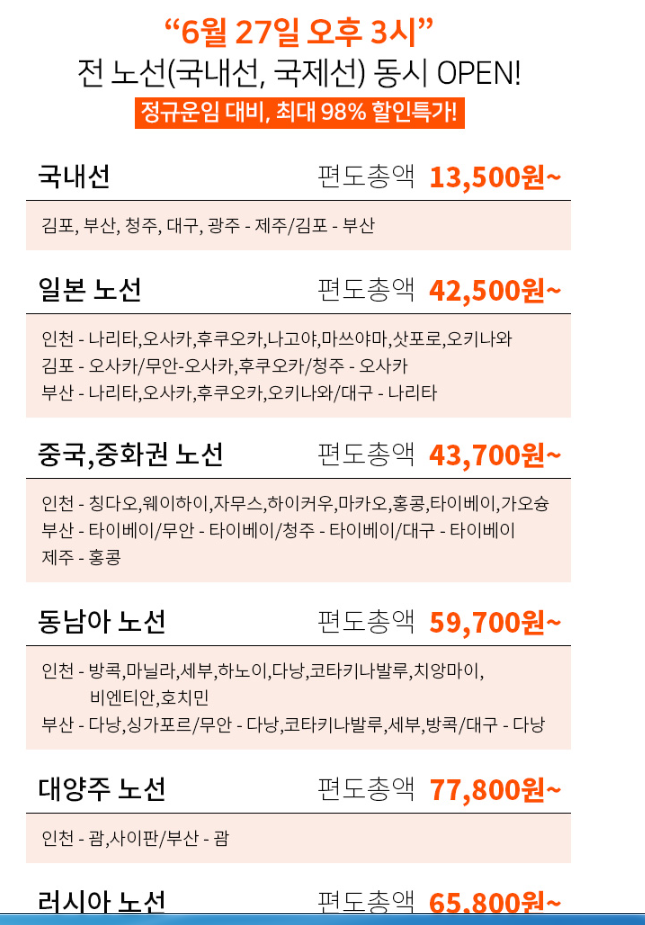  제주항공 찜 특가 정답 및 발권 후기