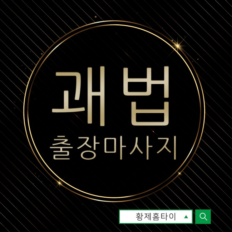  괘법동출장마사지/괘법동출장타이마사지 잊을 수 없는 시간~
