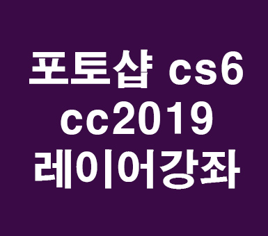 포토샵 cs6 cc2019 레이어강좌 포토샵 cs6 cc2019 레이어강좌