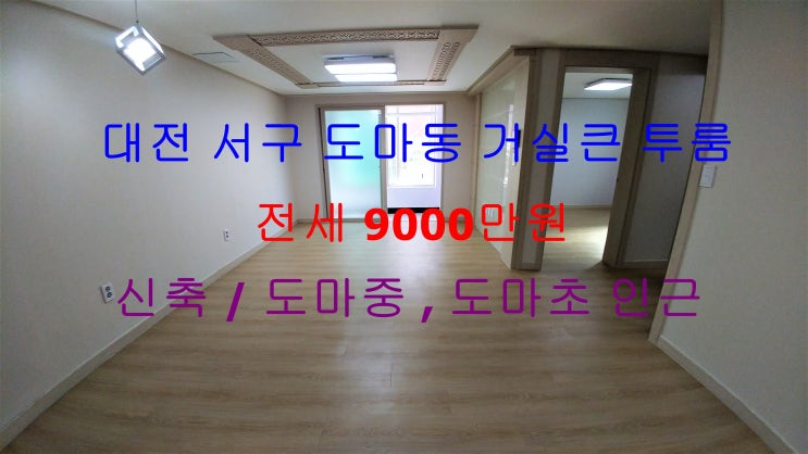  (대전 서구 도마동) 도마중학교, 도마초등학교 인근에 있는 신축 거실큰 전세 투룸입니다 ^^
