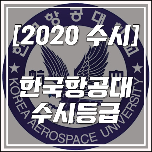 [2020 한국항공대학교 수시 대비] 한국항공대 수시등급, 경쟁률