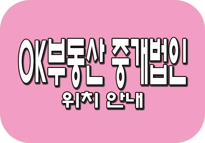  배곧신도시 OK부동산 위치 및 담당자 안내