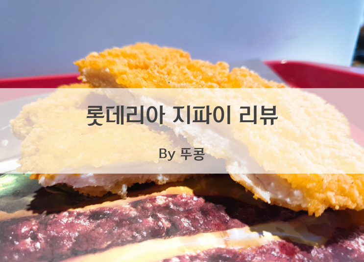  롯데리아 지파이 고소한맛/하바네로 후기 - JMT 순살치킨!(한국식 파이형 치킨디저트)