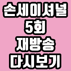손세이셔널 토트넘 유소년 5회 재방송 다시보기 방송시간 편성표