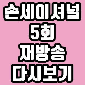  손세이셔널 토트넘 유소년 5회 재방송 다시보기 방송시간 편성표