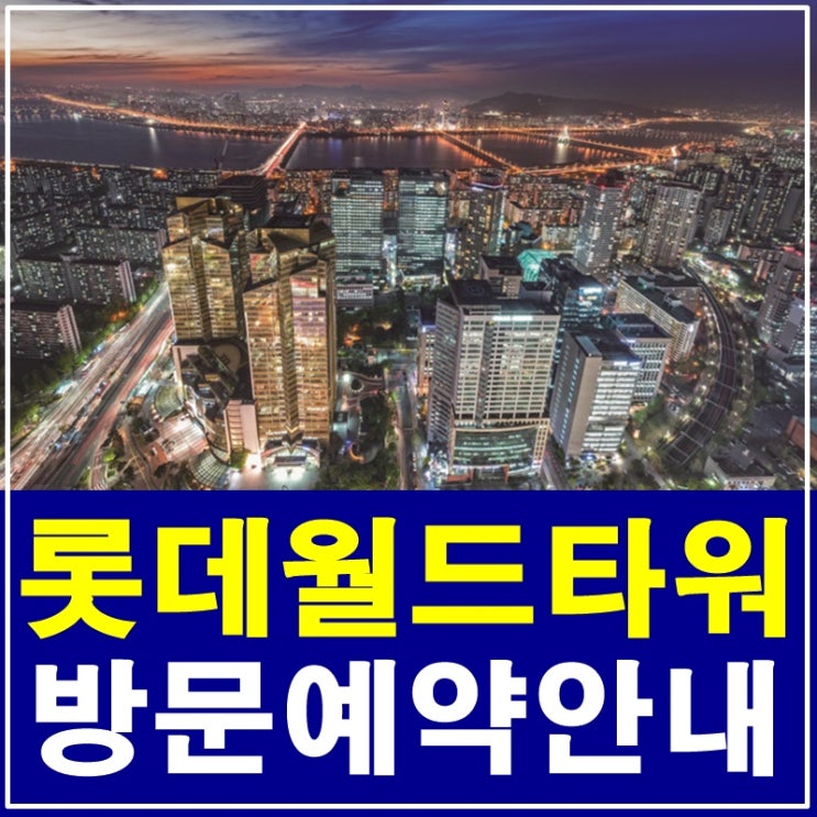  잠실롯데월드타워 시그니엘레지던스 분양 품격있는 라이프스타일