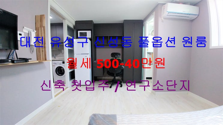  (대전 유성구 신성동) 연구소 단지에 있는 신축 첫입주! 풀옵션 월세 분리형 원룸입니다 ^^