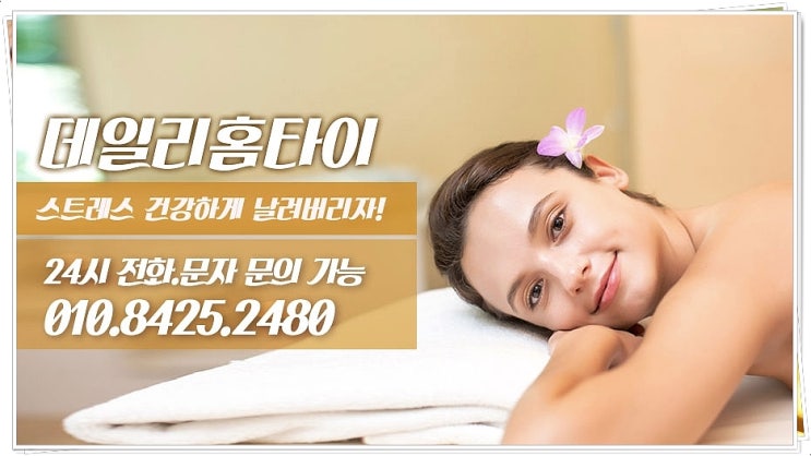 방이동 출장타이마사지 요즘 정말 필요해요 방이동 출장타이마사지 요즘 정말 필요해요