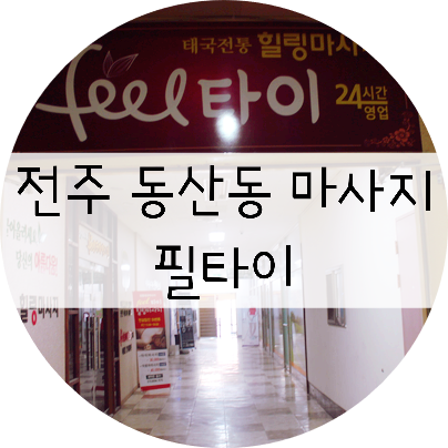  전주 동산동 아로마 마사지 추천!! 전주 필타이