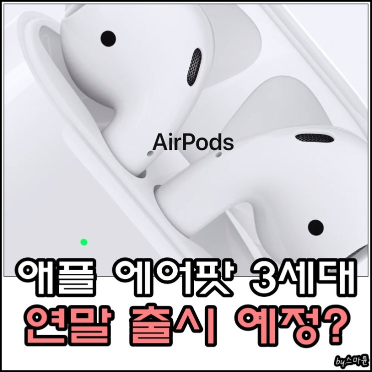  에어팟3(3세대) 출시 소식? 빠르면 2019년 말 출시 예상