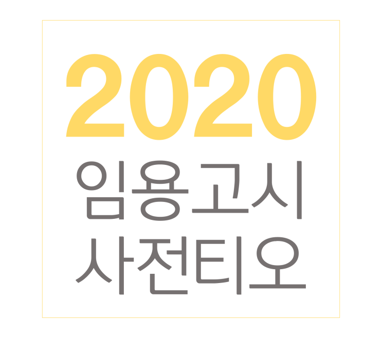  2020 중등 임용고시 사전티오 알아보자
