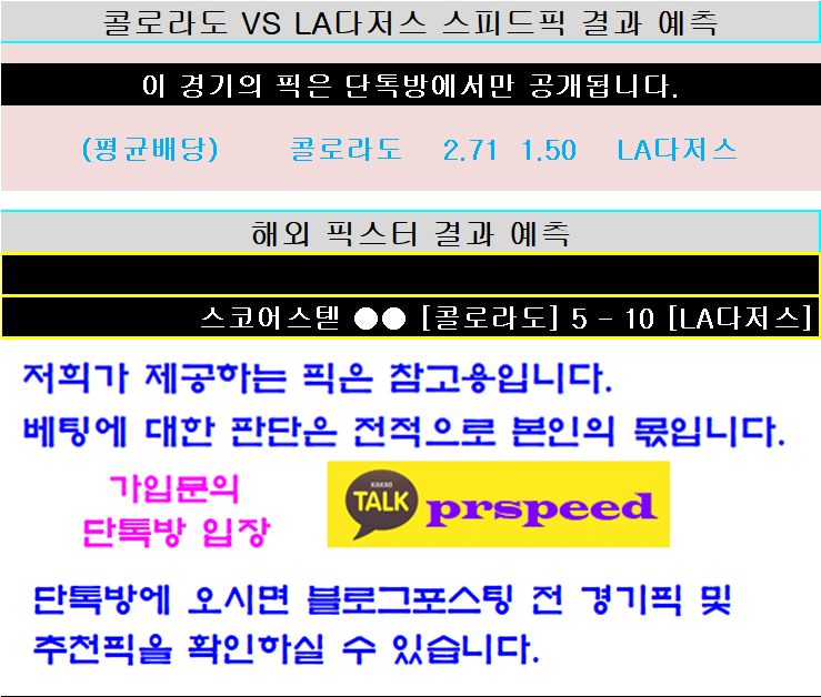  6월29일 MLB 야구분석 [콜로라도 LA다저스] [LA에인절스 오클랜드] [샌디에이고 세인트루이스] [샌프란시스코 애리조나]