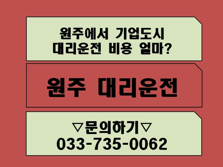 원주빠른대리운전 추천 033-735-0062