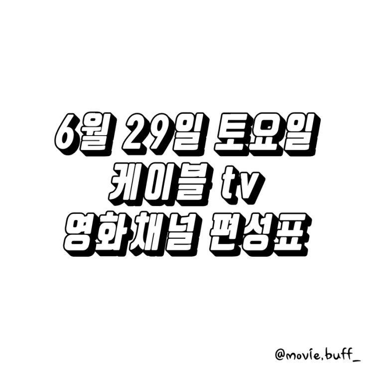  6월 29일 토요일 케이블 영화채널 편성표 OCN 슈퍼액션 채널CGV 스크린 캐치온