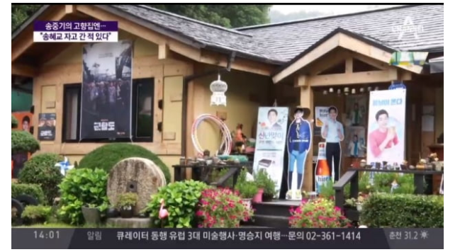  송중기 생가는 아버지가 관리 "송혜교 사진 사라져..."