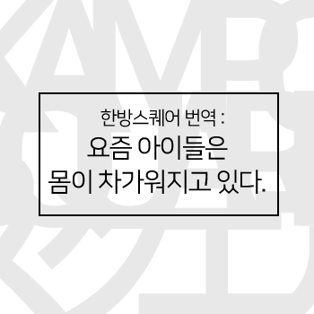 한방스퀘어번역 : 요즘 아이들은 몸이 차가워지고 있다. 한방의 눈으로 보는 아이들의 병태 한방스퀘어번역 : 요즘 아이들은 몸이 차가워지고 있다. 한방의 눈으로 보는 아이들의 병태