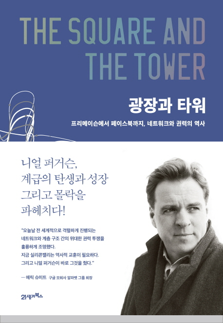  19-18 광장과 타워(니얼 퍼거슨)