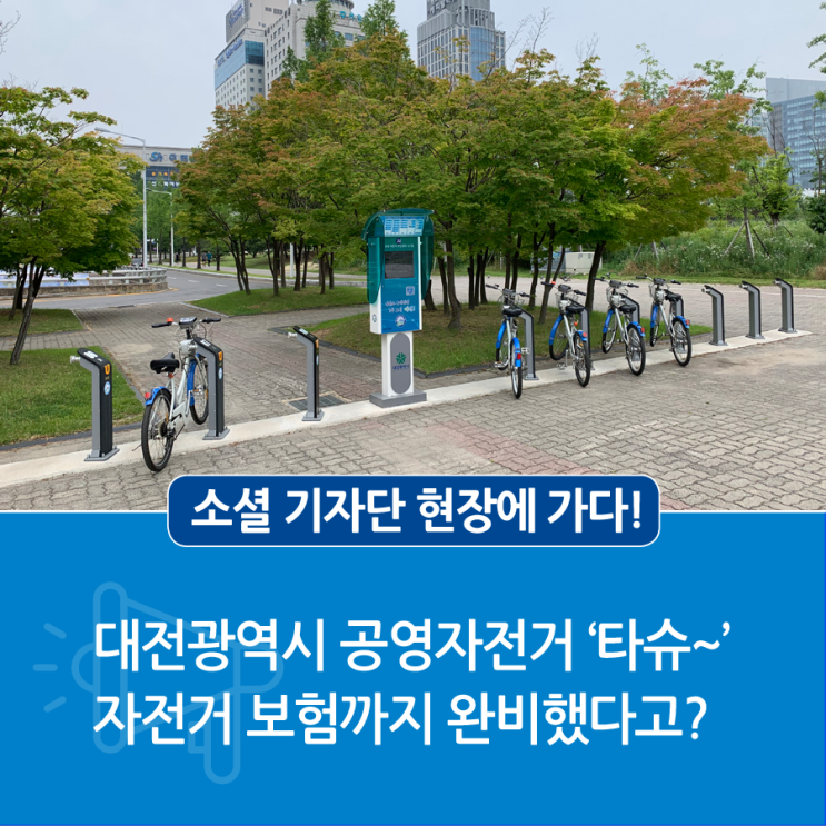  대전광역시 공영자전거 ‘타슈~’ 자전거 보험까지 완비했다고?
