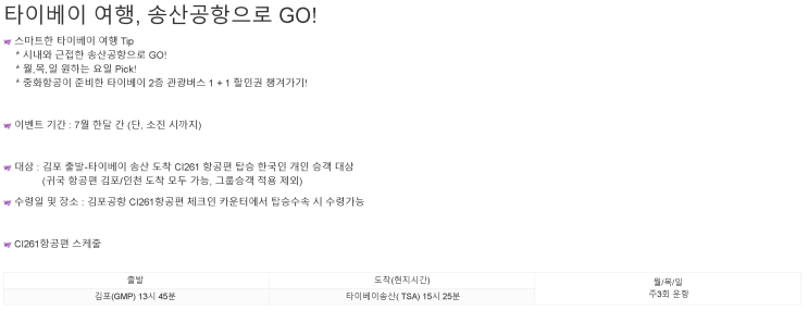  [항공사 이벤트] '타이베이 여행, 송산공항으로 GO!' 중화항공 관광버스 이벤트