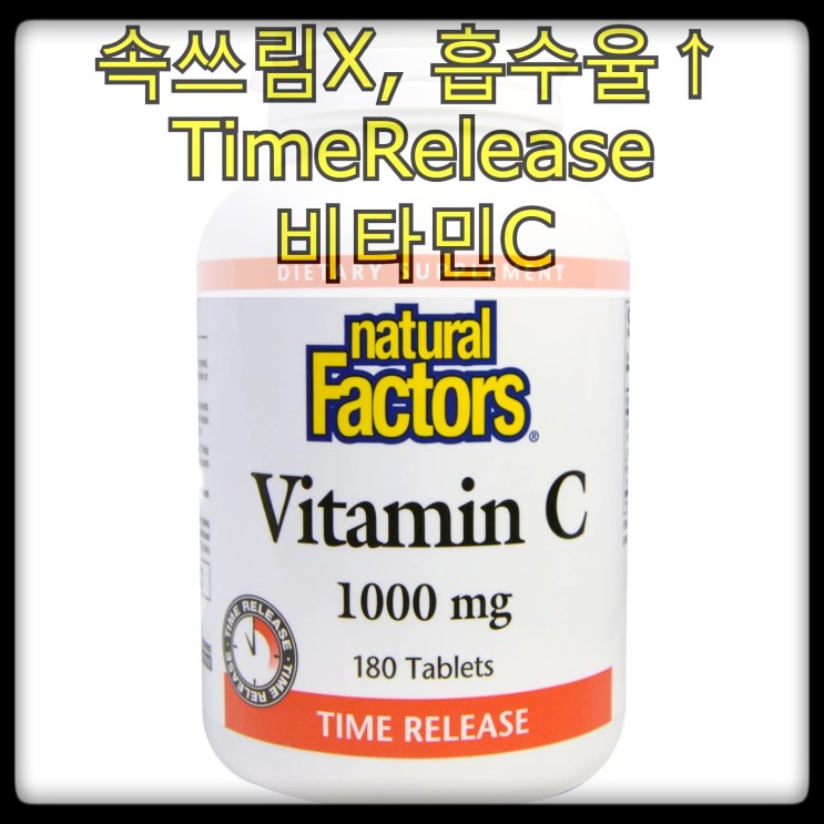 비타민C 메가도스, 속쓰림이 없는 NATURAL FACTORS - Time Release VITAMIN C, 1000 mg, 100 태블릿