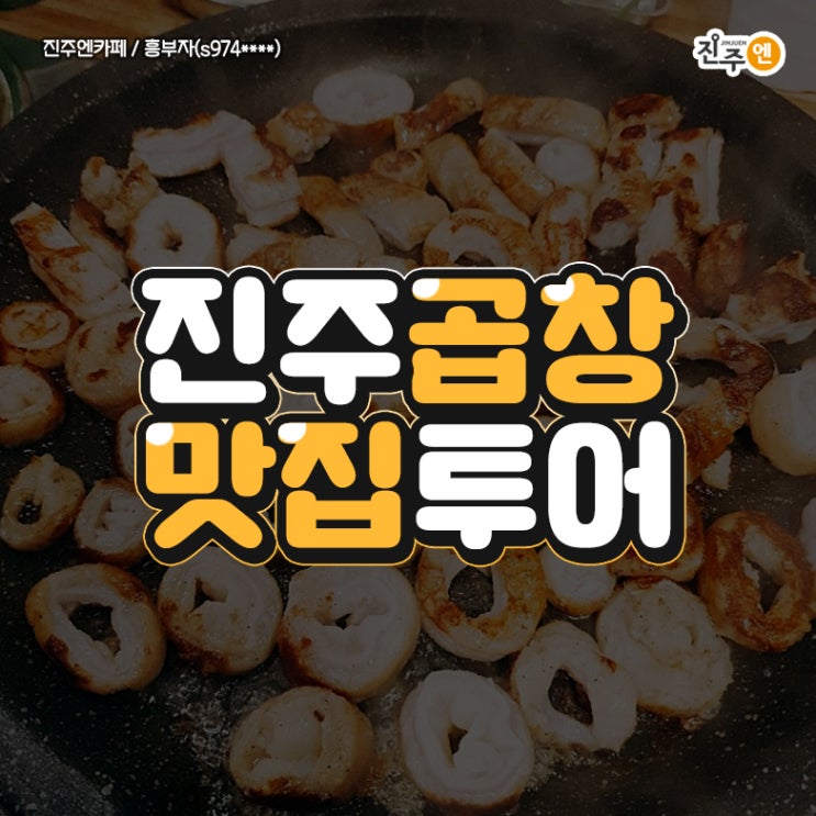  화사도 먹어보면 반할 진주 곱창 맛집 best 11
