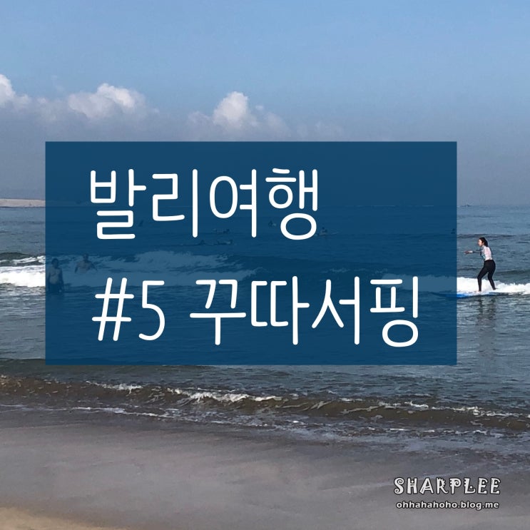  여자혼자발리여행 ) 꾸따_#5. 발리 액티비티: 한인 서핑 스쿨, 212서프 (Surf) 발리에서 꼭 한번 해봐야할 것!
