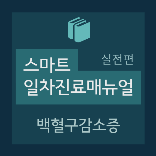  백혈구감소증(Leukopenia) - 중성구감소증(호중구감소증, neutropenia), 림프구감소증(lymphopenia)