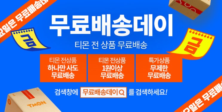  티몬 무료배송데이 이벤트 (2019.06.28)