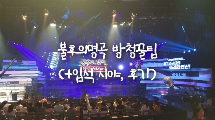  [불후의명곡 방청후기] 당첨전화/입석/시야