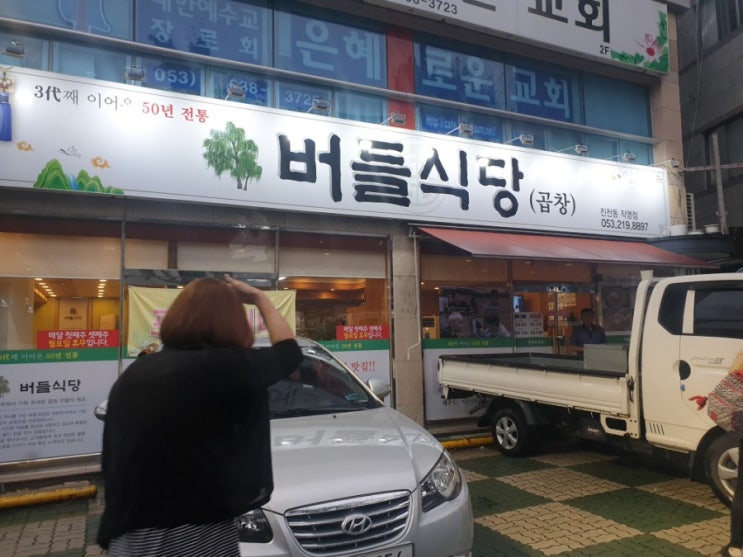  비오는날, 화사한(?) 곱창전골, 진천 버들식당
