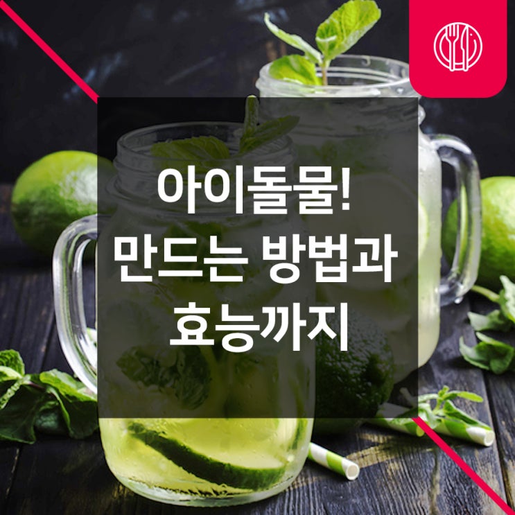  붓기빼는 아이돌물! 만드는 방법과 효능까지 알아봐요