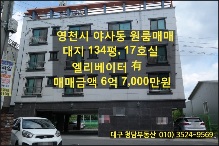  영천 원룸 매매 - 영천시청 오거리, 영천고등학교 옆 저렴한 다가구주택(원룸건물) 매도합니다.