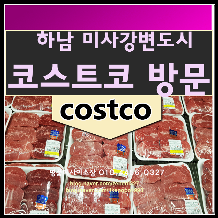  코스트코 하남 첫번째 방문후기 : 역시 고기는 사랑입니다.