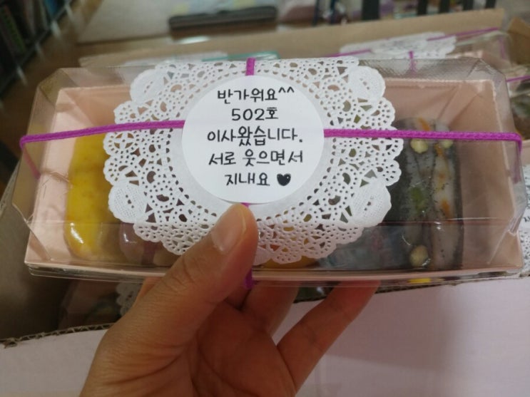  소소한 정 나누기~ 이사떡 돌리다