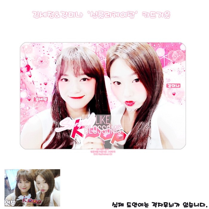  번개장터 김세정&강미나 '심플리케이팝' 카드거울