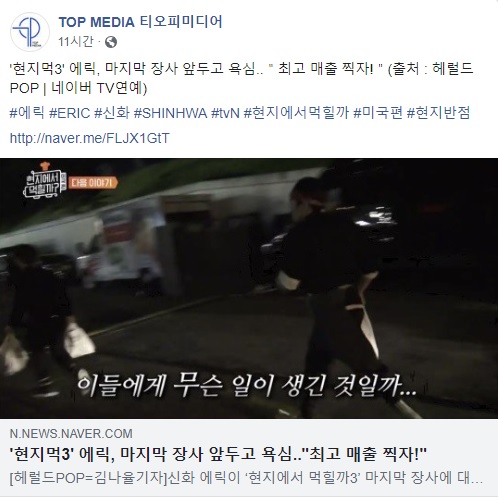  2019.06.27 - 에릭 공식 트위터, 티오피 미디어 페이스북 - '현지먹3' 에릭, 마지막 장사 앞두고 욕심..＂최고 매출 찍자!＂(출처 : 헤럴드POP | 네이버 TV연예)  #에릭 #ERIC #신화 #SHINHWA #tvN #현지에서먹힐까 #미국편 #현지반점  http://naver.me/FLJX1GtT