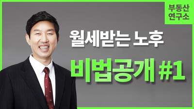  [OBS 행복부동산연구소] 월세받는 노후 비법공개 #1