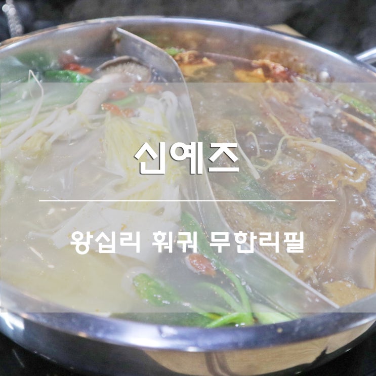  왕십리 훠궈:) 신예즈에서 무한리필 훠궈 맛보다!