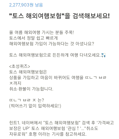  토스 행운 퀴즈 '토스 해외여행보험' 정답 추가합니다!