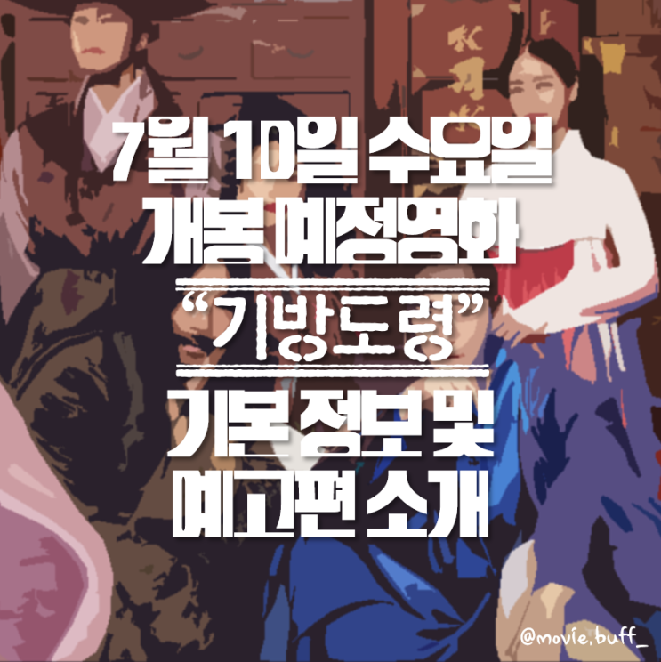  개봉 예정영화 "기방도령" 기본 정보 및 예고편 소개