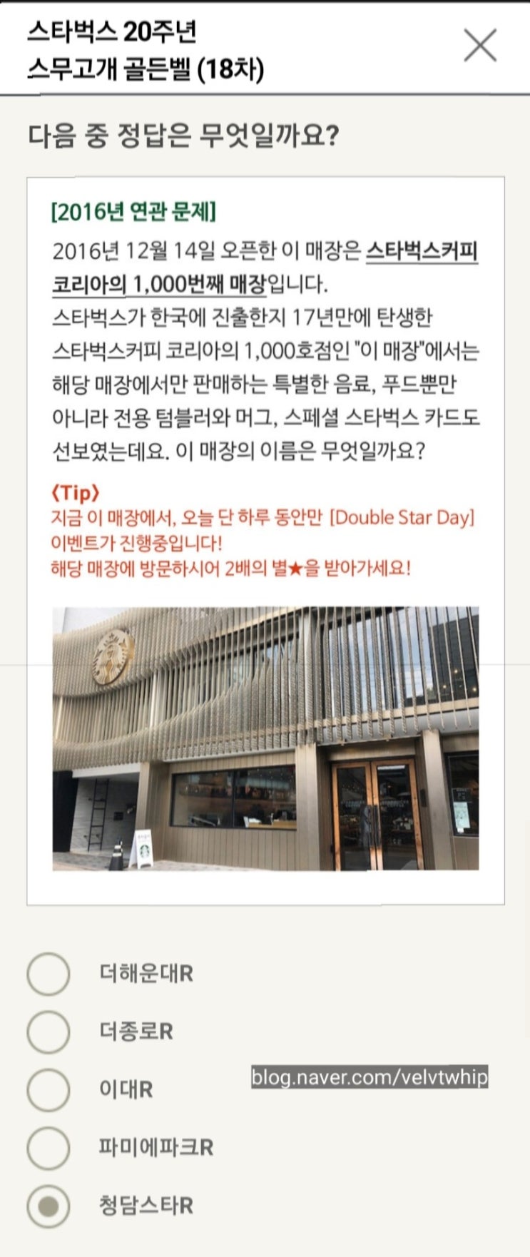  스타벅스 1000호점 : 스타벅스 골든벨 18차 : 스타벅스 스무고개 18