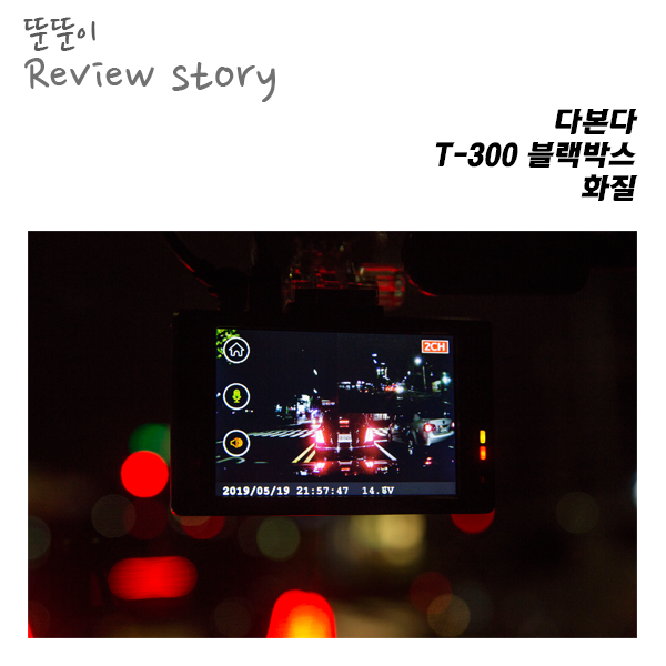  디카처럼 작동하는 다본다 T-300_화질편