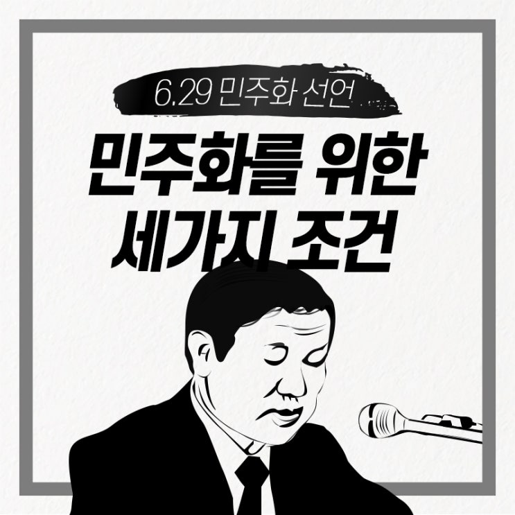  【6.29선언】 민주화를 위한 세가지 조건 (1987년)