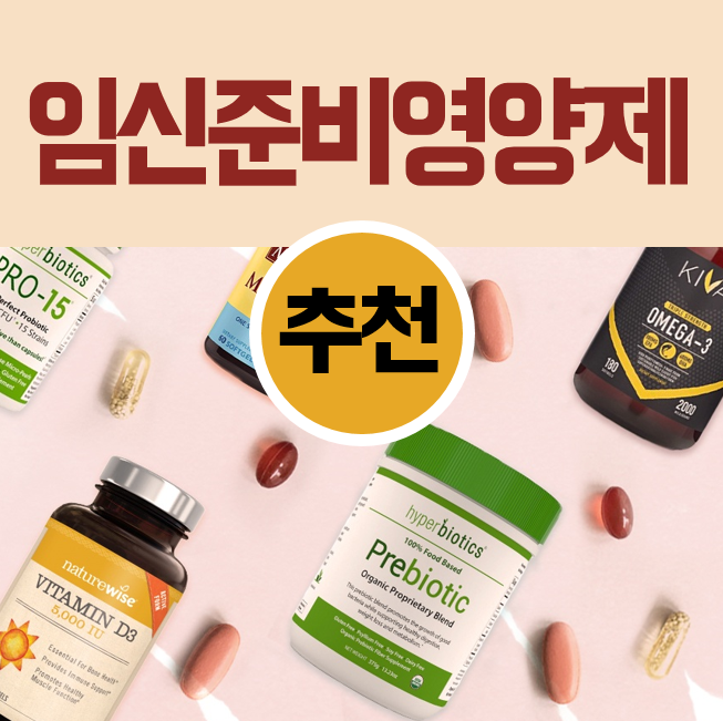  #05임신준비 영양제 똑똑하게 정하는 방법